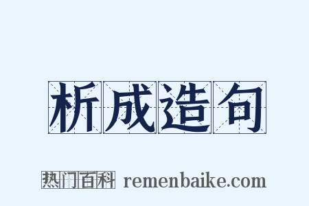 析成造句是什么意思的图片